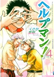 ヘルプマン 4巻 無料試し読みなら漫画 マンガ 電子書籍のコミックシーモア