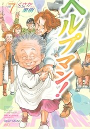 ヘルプマン 7巻 無料試し読みなら漫画 マンガ 電子書籍のコミックシーモア