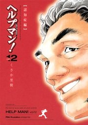 ヘルプマン 12巻 無料試し読みなら漫画 マンガ 電子書籍のコミックシーモア ヘルプマン 12巻 無料試し読みなら漫画 マンガ 電子書籍のコミックシーモア