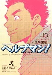 ヘルプマン 13巻 無料試し読みなら漫画 マンガ 電子書籍のコミックシーモア