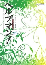 ヘルプマン 16巻 無料試し読みなら漫画 マンガ 電子書籍のコミックシーモア ヘルプマン 16巻 無料試し読みなら漫画 マンガ 電子書籍のコミックシーモア