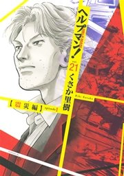 ヘルプマン 21巻 無料試し読みなら漫画 マンガ 電子書籍のコミックシーモア