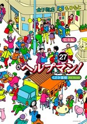 ヘルプマン 27巻 最新刊 無料試し読みなら漫画 マンガ 電子書籍のコミックシーモア