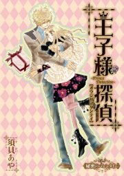 王子様探偵 7巻 無料試し読みなら漫画 マンガ 電子書籍のコミックシーモア 王子様探偵 7巻 無料試し読みなら漫画 マンガ 電子書籍のコミックシーモア