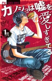 カノジョは嘘を愛しすぎてる 1巻 無料試し読みなら漫画 マンガ 電子書籍のコミックシーモア