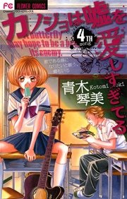 カノジョは嘘を愛しすぎてる 4巻 Cheese フラワーコミックス 青木琴美 無料試し読みなら漫画 マンガ 電子書籍のコミックシーモア
