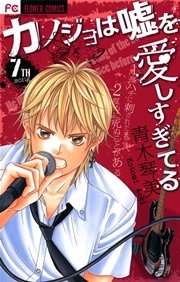 カノジョは嘘を愛しすぎてる 7巻 無料試し読みなら漫画 マンガ 電子書籍のコミックシーモア