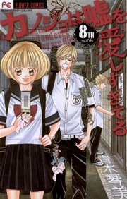 カノジョは嘘を愛しすぎてる 8巻 無料試し読みなら漫画 マンガ 電子書籍のコミックシーモア