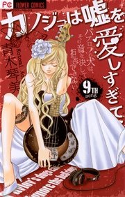 カノジョは嘘を愛しすぎてる 9巻 無料試し読みなら漫画 マンガ 電子書籍のコミックシーモア