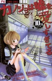 カノジョは嘘を愛しすぎてる 10巻 無料試し読みなら漫画 マンガ 電子書籍のコミックシーモア