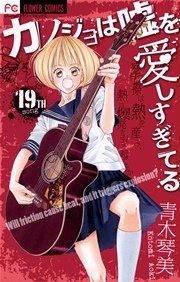 カノジョは嘘を愛しすぎてる 19巻 無料試し読みなら漫画 マンガ 電子書籍のコミックシーモア カノジョは嘘を愛しすぎてる 19巻 無料試し読みなら漫画 マンガ 電子書籍のコミックシーモア