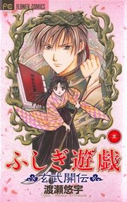 ふしぎ遊戯 玄武開伝 1巻 Sho Comi フラワーコミックス 渡瀬悠宇 無料試し読みなら漫画 マンガ 電子書籍のコミックシーモア