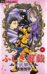 ふしぎ遊戯 玄武開伝 2巻 無料試し読みなら漫画 マンガ 電子書籍のコミックシーモア