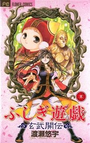 ふしぎ遊戯 玄武開伝 3巻 無料試し読みなら漫画 マンガ 電子書籍のコミックシーモア