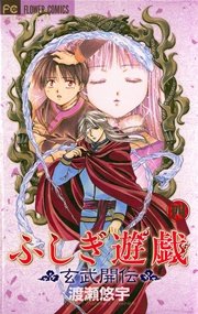 ふしぎ遊戯 玄武開伝 4巻 Sho Comi フラワーコミックス 渡瀬悠宇 無料試し読みなら漫画 マンガ 電子書籍のコミックシーモア