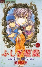 ふしぎ遊戯 玄武開伝 9巻 無料試し読みなら漫画 マンガ 電子書籍のコミックシーモア