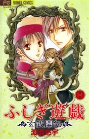 ふしぎ遊戯 玄武開伝 10巻 無料試し読みなら漫画 マンガ 電子書籍のコミックシーモア