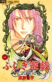 ふしぎ遊戯 玄武開伝 11巻 無料試し読みなら漫画 マンガ 電子書籍のコミックシーモア