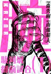 腕 駿河城御前試合 1巻 無料試し読みなら漫画 マンガ 電子書籍のコミックシーモア