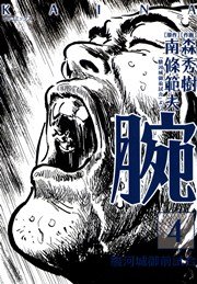 腕 駿河城御前試合 4巻 最新刊 無料試し読みなら漫画 マンガ 電子書籍のコミックシーモア