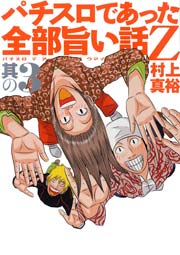 パチスロであった全部旨い話z 3巻 パチスロパニック7 村上真裕 無料試し読みなら漫画 マンガ 電子書籍のコミックシーモア パチスロであった全部旨い話z 3巻 パチスロパニック7 村上真裕 無料試し読みなら漫画 マンガ 電子書籍のコミックシーモア