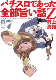 パチスロであった全部旨い話z 7巻 パチスロパニック7 村上真裕 無料試し読みなら漫画 マンガ 電子書籍のコミックシーモア