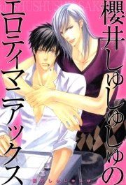 櫻井しゅしゅしゅのエロティマニアックス 1巻 最新刊 B S Lovey Comics 櫻井しゅしゅしゅ 無料試し読みなら漫画 マンガ 電子書籍のコミックシーモア