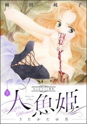 まんがグリム童話 人魚姫 うたかたの月 5巻 無料試し読みなら漫画 マンガ 電子書籍のコミックシーモア まんがグリム童話 人魚姫 うたかたの月 5巻 無料試し読みなら漫画 マンガ 電子書籍のコミックシーモア