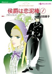 侯爵は恋泥棒 1 1巻 最新刊 ハーレクイン 村田順子 デボラ シモンズ 無料試し読みなら漫画 マンガ 電子書籍のコミックシーモア 侯爵は恋泥棒 1 1巻 最新刊 ハーレクイン 村田順子 デボラ シモンズ 無料試し読みなら漫画 マンガ 電子書籍のコミックシーモア