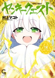ヤンキークエスト 18｜無料漫画（マンガ）ならコミックシーモア｜村上