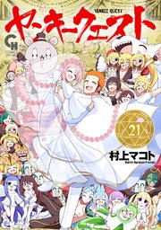ヤンキークエスト 21（最新刊）｜無料漫画（マンガ）ならコミック