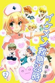 イケメン救急24時 2巻 無料試し読みなら漫画 マンガ 電子書籍のコミックシーモア イケメン救急24時 2巻 無料試し読みなら漫画 マンガ 電子書籍のコミックシーモア
