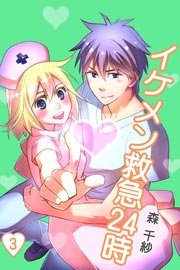 イケメン救急24時 3巻 森千紗 無料試し読みなら漫画 マンガ 電子書籍のコミックシーモア