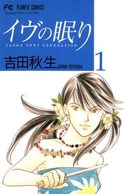 イヴの眠り 1巻 無料試し読みなら漫画 マンガ 電子書籍のコミックシーモア