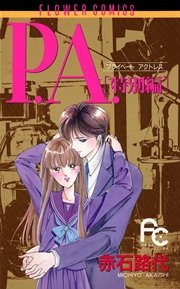 P A プライベートアクトレス 特別編 1巻 最新刊 無料試し読みなら漫画 マンガ 電子書籍のコミックシーモア P A プライベートアクトレス 特別編 1巻 最新刊 無料試し読みなら漫画 マンガ 電子書籍のコミックシーモア