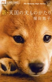 新 天国の犬ものがたり 1巻 最新刊 Sho Comi 堀田敦子 無料試し読みなら漫画 マンガ 電子書籍のコミックシーモア