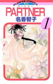 Partner 1巻 プチコミック 名香智子 無料試し読みなら漫画 マンガ 電子書籍のコミックシーモア