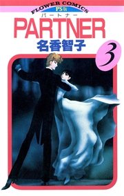 Partner 3巻 無料試し読みなら漫画 マンガ 電子書籍のコミックシーモア Partner 3巻 無料試し読みなら漫画 マンガ 電子書籍のコミックシーモア