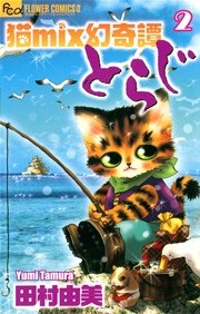 猫mix幻奇譚とらじ 2巻 無料試し読みなら漫画 マンガ 電子書籍のコミックシーモア