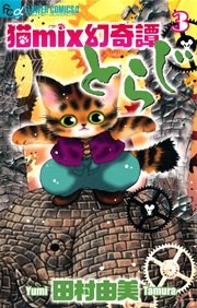 猫mix幻奇譚とらじ 3巻 月刊flowers 田村由美 無料試し読みなら漫画 マンガ 電子書籍のコミックシーモア 猫mix幻奇譚とらじ 3巻 月刊flowers 田村由美 無料試し読みなら漫画 マンガ 電子書籍のコミックシーモア