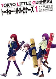 トーキョー リトル ガナーズ 1巻 コミックガム 柿沼秀樹 長谷川光司 無料試し読みなら漫画 マンガ 電子書籍のコミックシーモア トーキョー リトル ガナーズ 1巻 コミックガム 柿沼秀樹 長谷川光司 無料試し読みなら漫画 マンガ 電子書籍のコミックシーモア