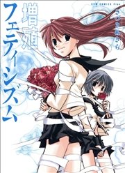 増殖フェティシズム きづきあきら サトウナンキ短編集3 1巻 最新刊 コミックガム きづきあきら サトウナンキ 無料試し読みなら漫画 マンガ 電子書籍のコミックシーモア