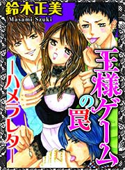王様ゲームの罠 ハメラレタ 1巻 最新刊 無料試し読みなら漫画 マンガ 電子書籍のコミックシーモア 王様ゲームの罠 ハメラレタ 1巻 最新刊 無料試し読みなら漫画 マンガ 電子書籍のコミックシーモア