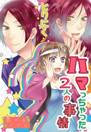ハマっちゃった2人の事情 1巻 最新刊 恋するソワレ とりにく 無料試し読みなら漫画 マンガ 電子書籍のコミックシーモア ハマっちゃった2人の事情 1巻 最新刊 恋するソワレ とりにく 無料試し読みなら漫画 マンガ 電子書籍のコミックシーモア