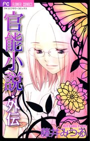 官能小説 外伝 2巻 最新刊 無料試し読みなら漫画 マンガ 電子書籍のコミックシーモア 官能小説 外伝 2巻 最新刊 無料試し読みなら漫画 マンガ 電子書籍のコミックシーモア