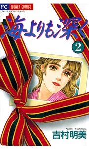海よりも深く 2巻 プチコミック 吉村明美 無料試し読みなら漫画 マンガ 電子書籍のコミックシーモア 海よりも深く 2巻 プチコミック 吉村明美 無料試し読みなら漫画 マンガ 電子書籍のコミックシーモア