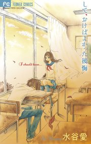 して おけばよかった後悔 1巻 最新刊 Cheese 水谷愛 無料試し読みなら漫画 マンガ 電子書籍のコミックシーモア