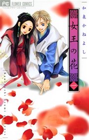 女王の花 1巻 無料試し読みなら漫画 マンガ 電子書籍のコミックシーモア