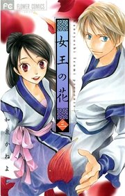 女王の花 3巻 無料試し読みなら漫画 マンガ 電子書籍のコミックシーモア