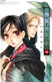 女王の花 4巻 無料試し読みなら漫画 マンガ 電子書籍のコミックシーモア